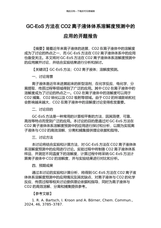 GC-EoS方法在CO2离子液体体系溶解度预测中的应用的开题报告