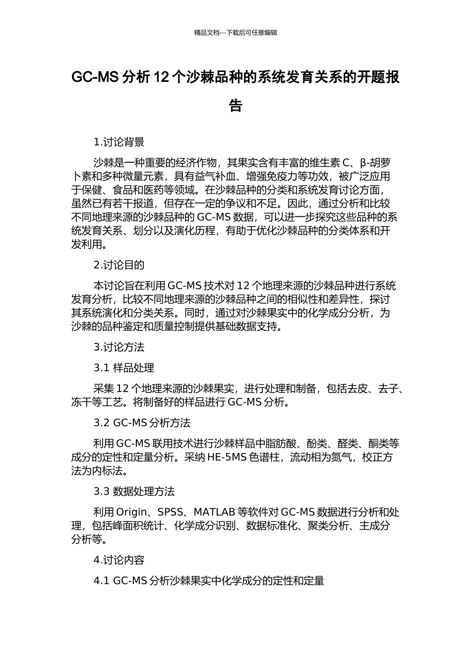 GC-MS分析12个沙棘品种的系统发育关系的开题报告_第1页