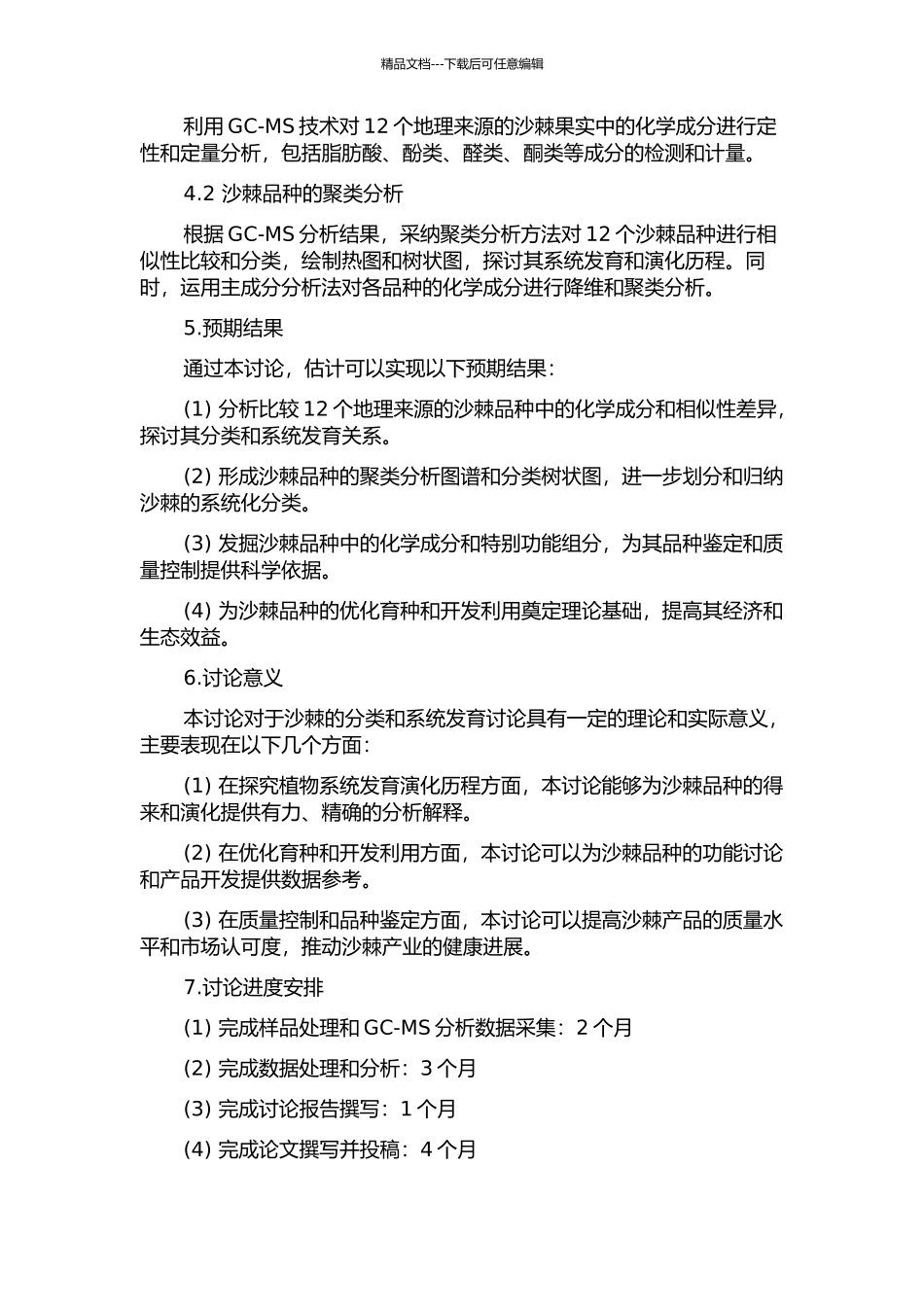 GC-MS分析12个沙棘品种的系统发育关系的开题报告_第2页