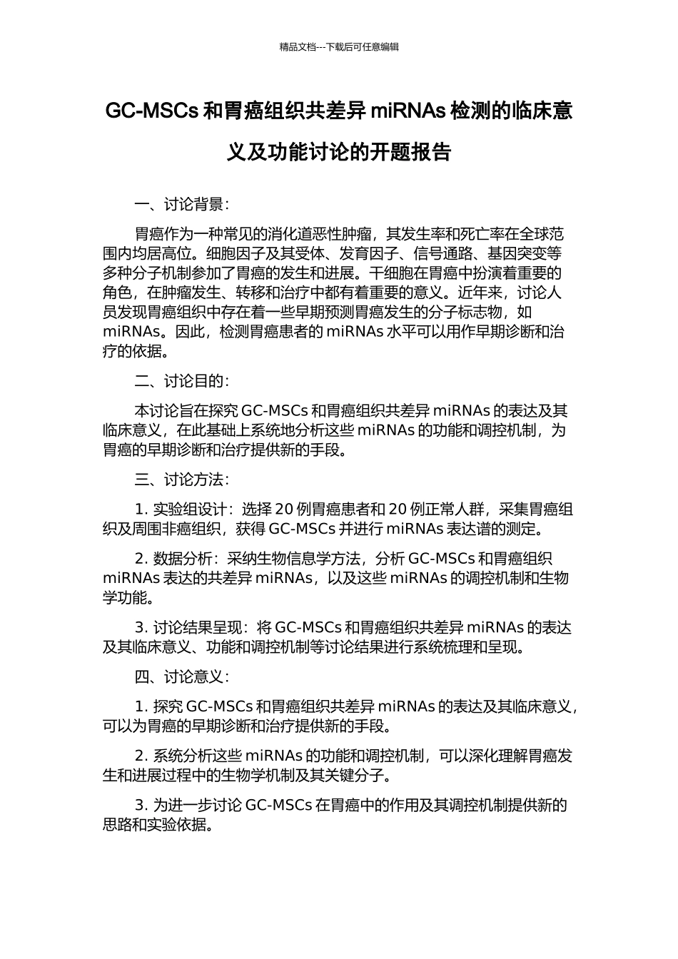 GC-MSCs和胃癌组织共差异miRNAs检测的临床意义及功能研究的开题报告_第1页