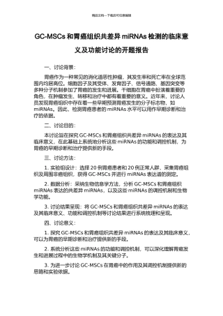 GC-MSCs和胃癌组织共差异miRNAs检测的临床意义及功能研究的开题报告
