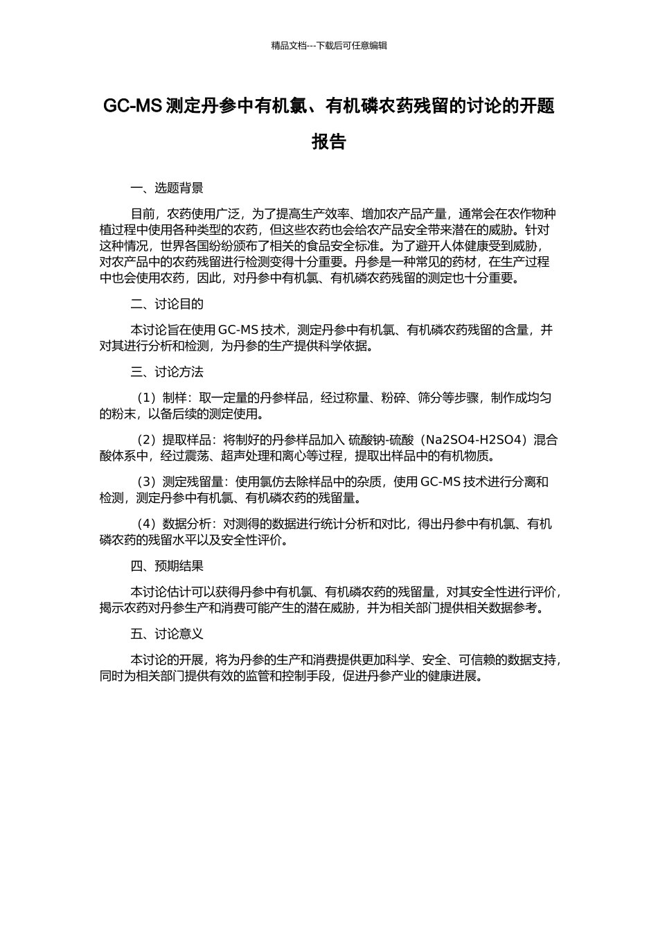 GC-MS测定丹参中有机氯、有机磷农药残留的研究的开题报告_第1页