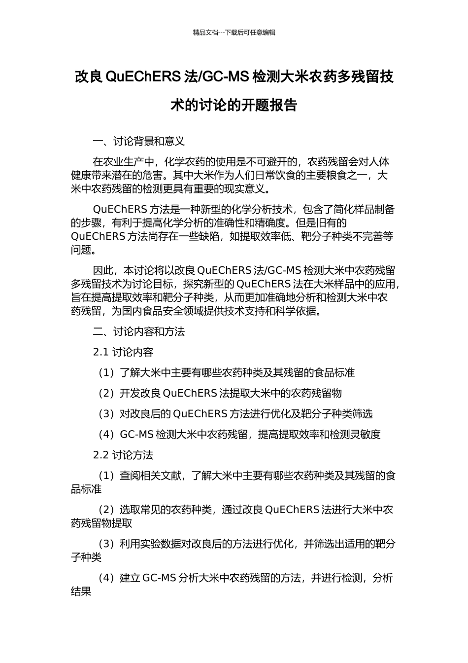 GC-MS检测大米农药多残留技术的研究的开题报告_第1页