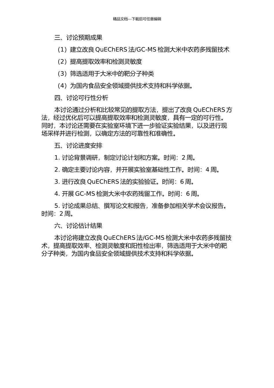 GC-MS检测大米农药多残留技术的研究的开题报告_第2页