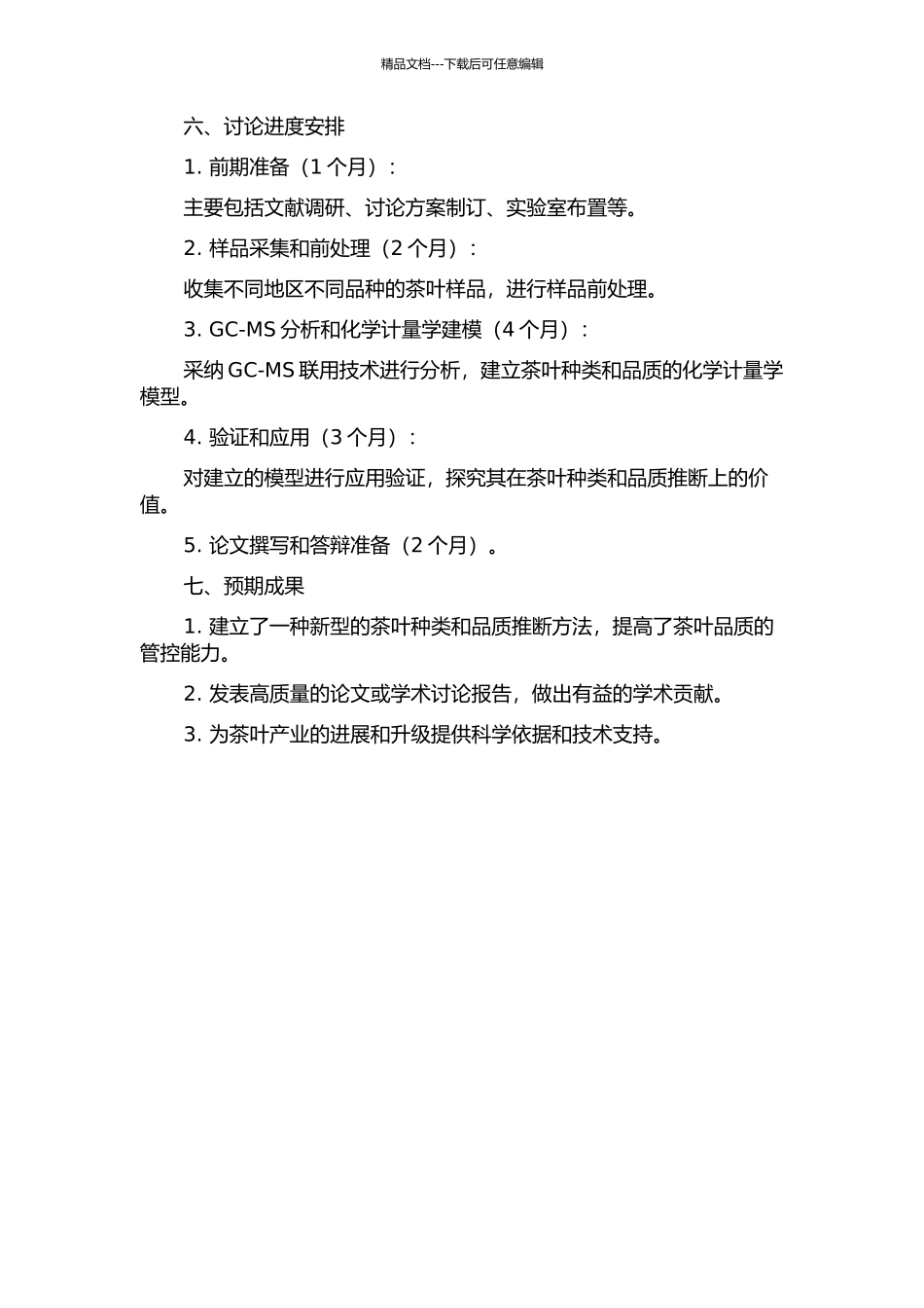 GC-MS结合化学计量学对茶叶种类及品质判断研究的开题报告_第2页