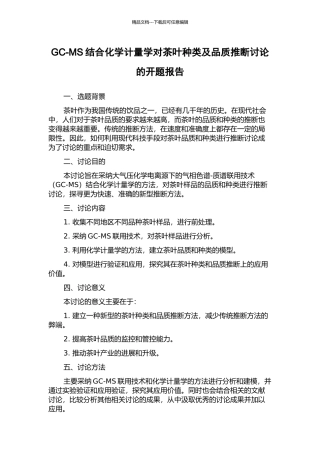 GC-MS结合化学计量学对茶叶种类及品质判断研究的开题报告