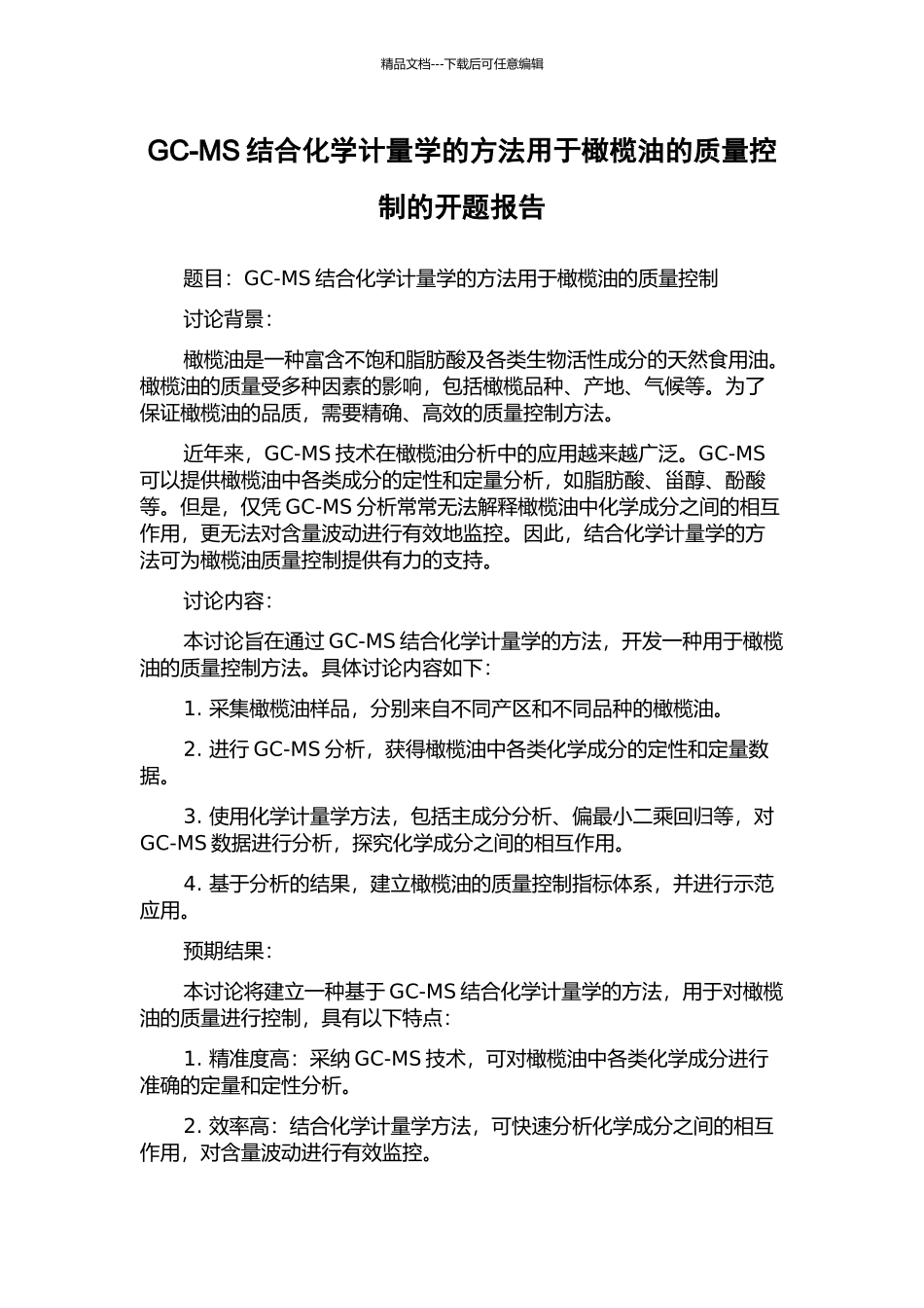 GC-MS结合化学计量学的方法用于橄榄油的质量控制的开题报告_第1页