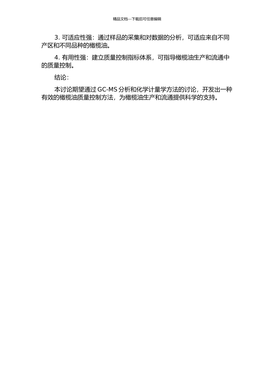 GC-MS结合化学计量学的方法用于橄榄油的质量控制的开题报告_第2页