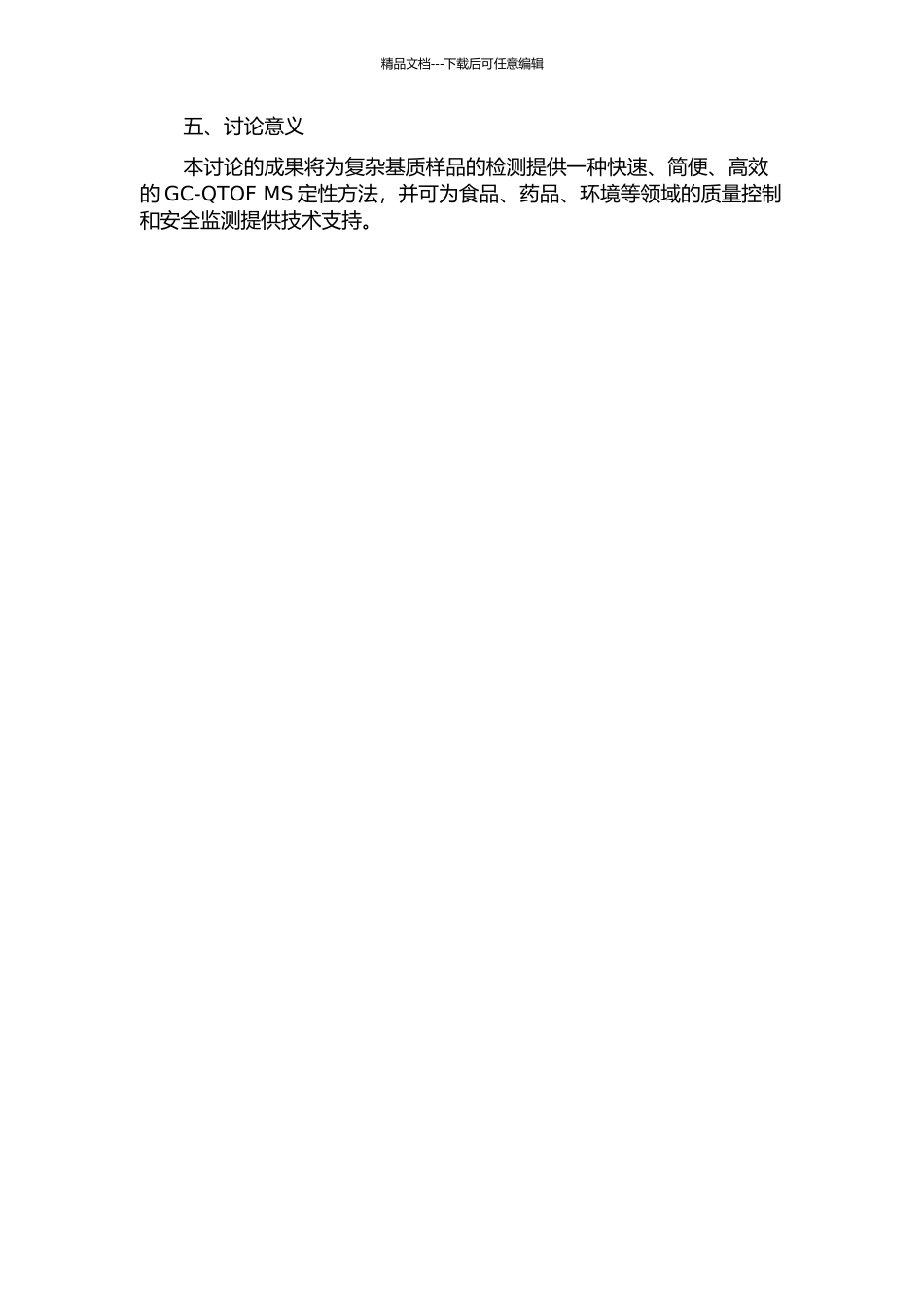 GC-QTOF-MS定性方法的开发及其在复杂基质中的应用的开题报告_第2页