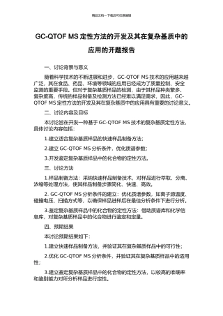 GC-QTOF-MS定性方法的开发及其在复杂基质中的应用的开题报告