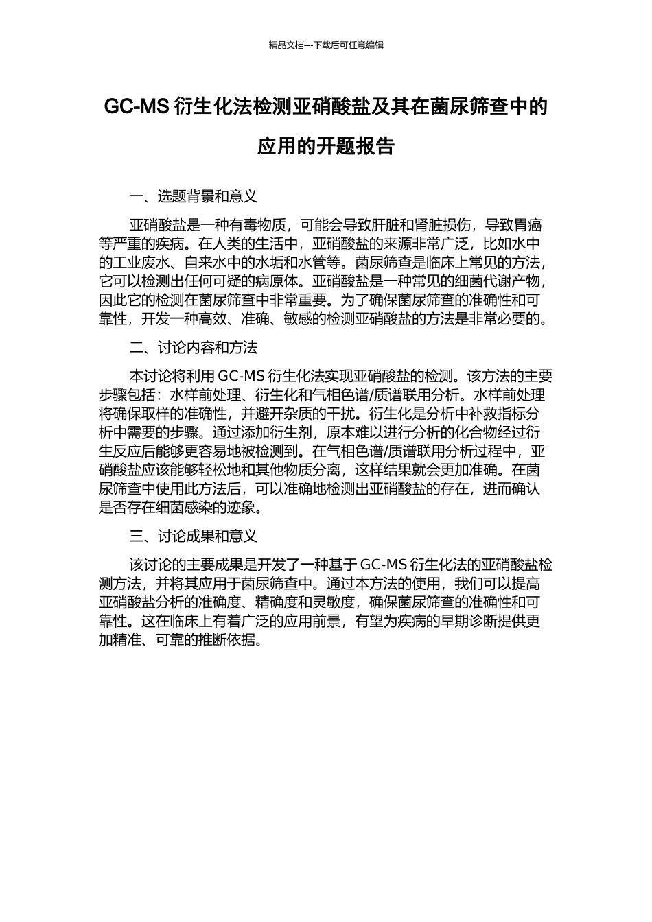 GC-MS衍生化法检测亚硝酸盐及其在菌尿筛查中的应用的开题报告_第1页