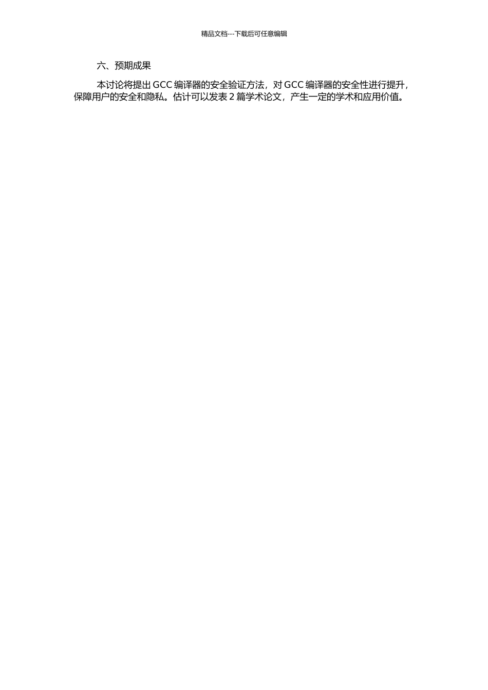 GCC编译器安全验证方法研究的开题报告_第2页