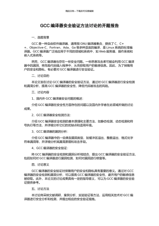 GCC编译器安全验证方法研究的开题报告