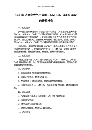 GCFID法测定大气中CH4、NMHCs、CO和CO2的开题报告