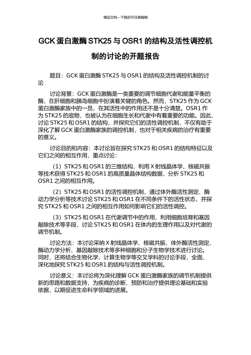 GCK蛋白激酶STK25与OSR1的结构及活性调控机制的研究的开题报告_第1页