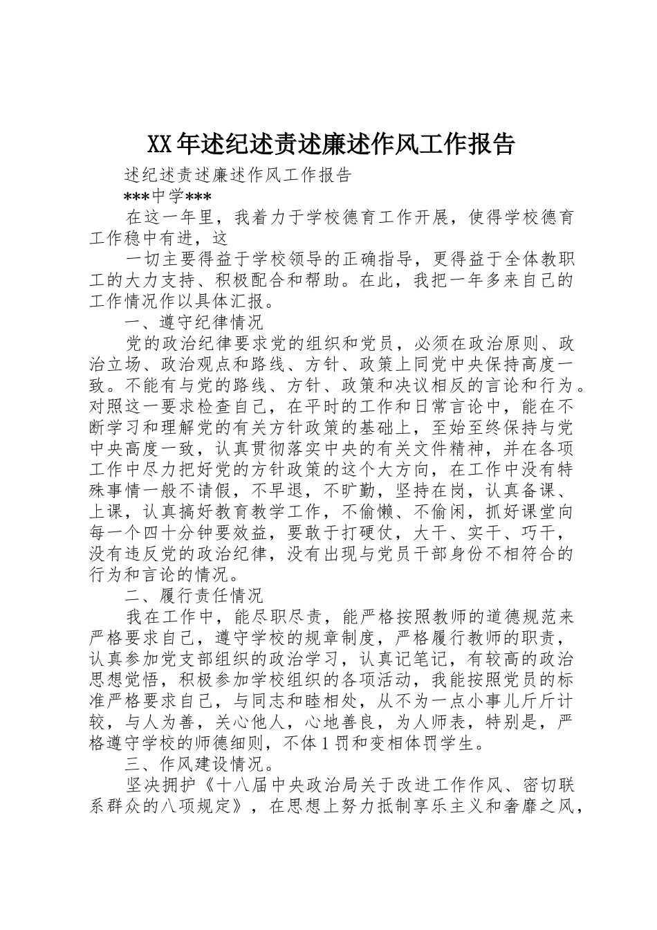 XX年述纪述责述廉述作风工作报告_第1页