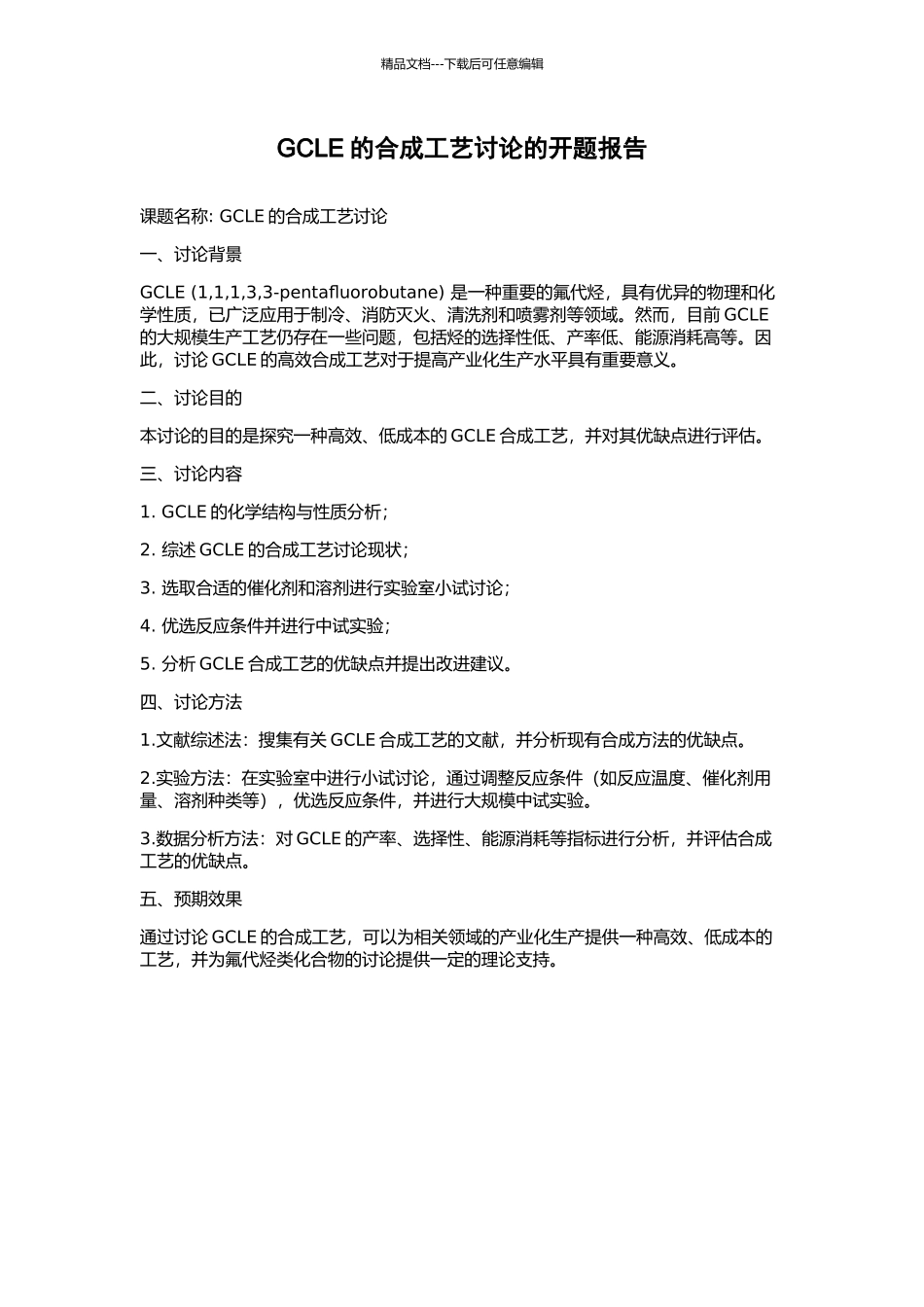 GCLE的合成工艺研究的开题报告_第1页