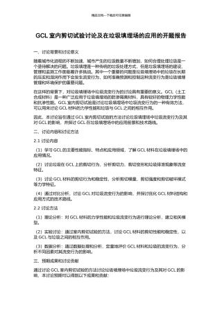 GCL室内剪切试验研究及在垃圾填埋场的应用的开题报告