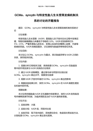 GCMa、syncytin与特发性胎儿生长受限发病机制关系的研究的开题报告