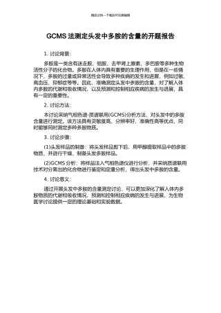 GCMS法测定头发中多胺的含量的开题报告
