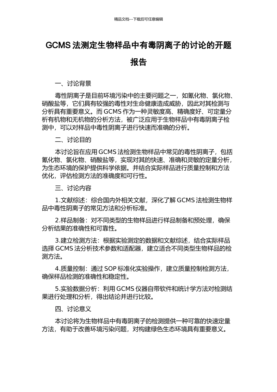 GCMS法测定生物样品中有毒阴离子的研究的开题报告_第1页