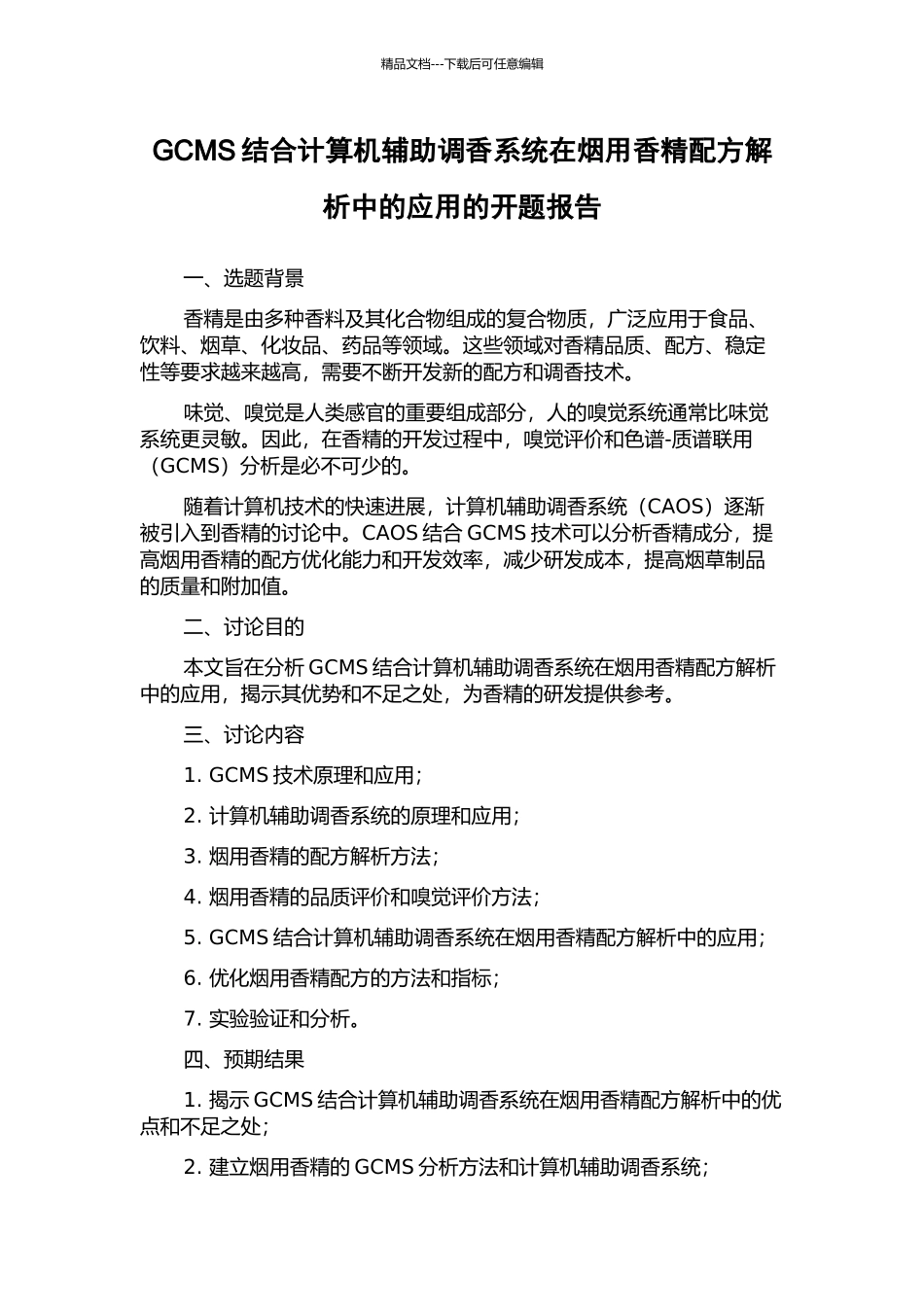 GCMS结合计算机辅助调香系统在烟用香精配方解析中的应用的开题报告_第1页