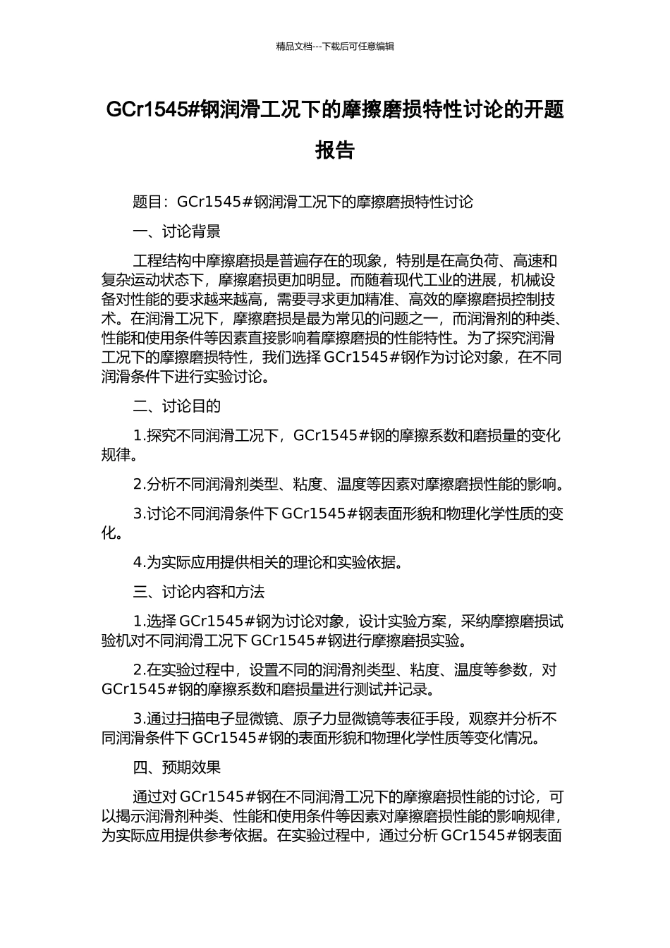 GCr1545#钢润滑工况下的摩擦磨损特性研究的开题报告_第1页