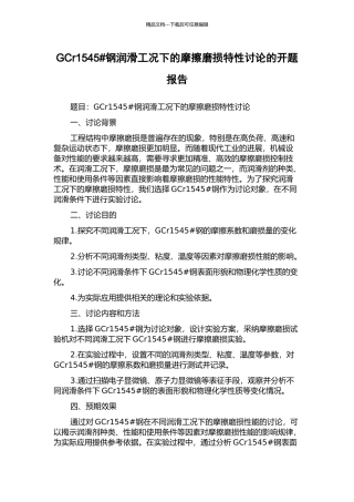 GCr1545#钢润滑工况下的摩擦磨损特性研究的开题报告