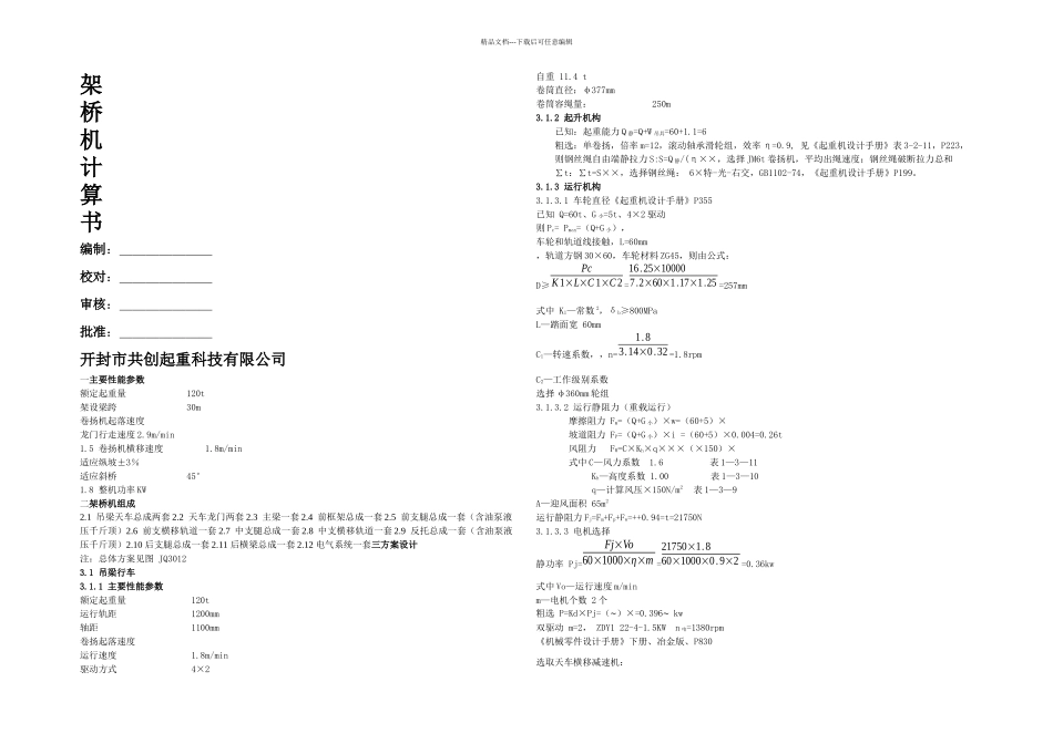 GCQJ架桥机计算书_第1页