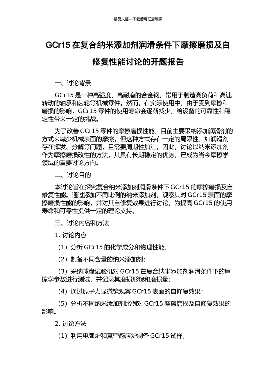 GCr15在复合纳米添加剂润滑条件下摩擦磨损及自修复性能研究的开题报告_第1页