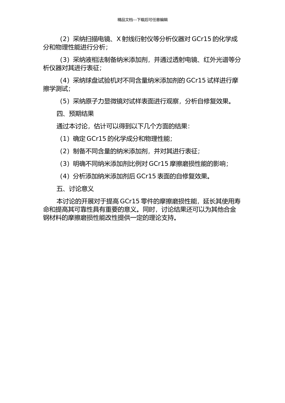 GCr15在复合纳米添加剂润滑条件下摩擦磨损及自修复性能研究的开题报告_第2页