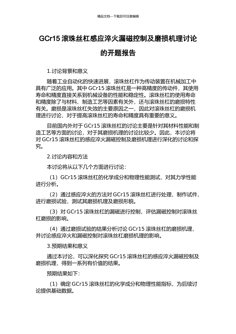 GCr15滚珠丝杠感应淬火漏磁控制及磨损机理研究的开题报告_第1页