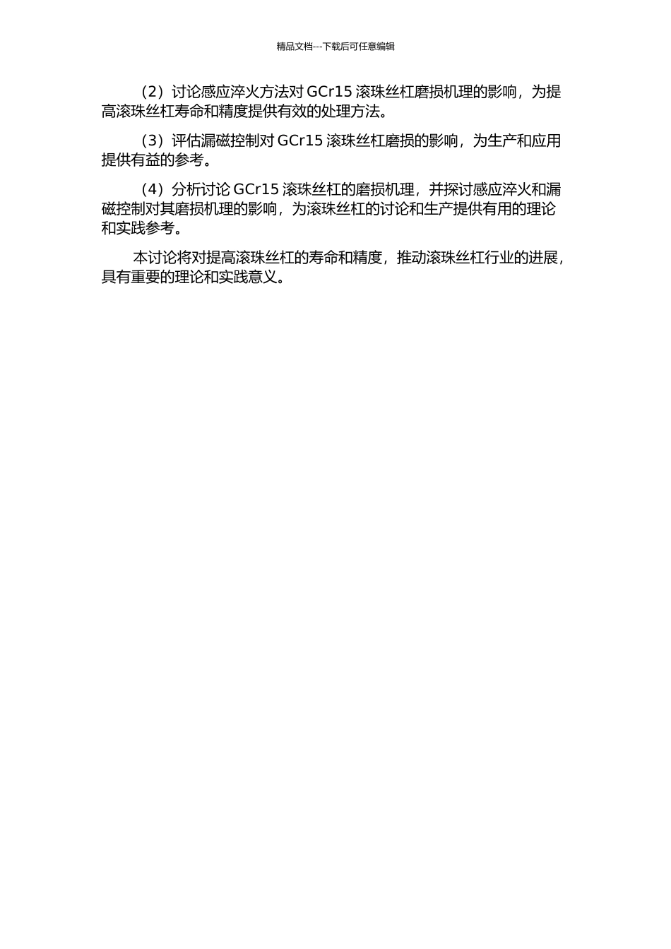 GCr15滚珠丝杠感应淬火漏磁控制及磨损机理研究的开题报告_第2页