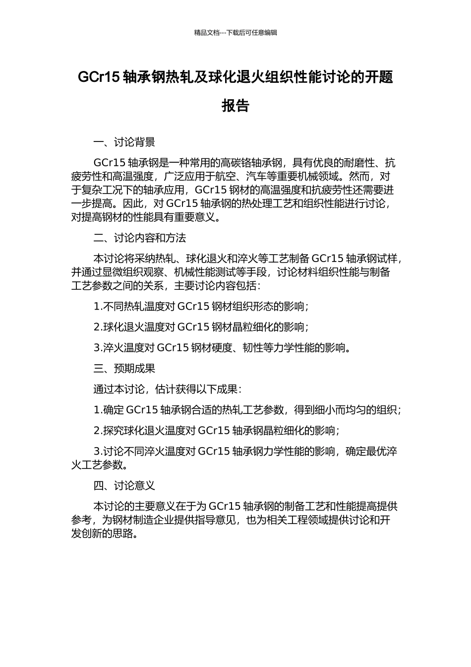 GCr15轴承钢热轧及球化退火组织性能研究的开题报告_第1页
