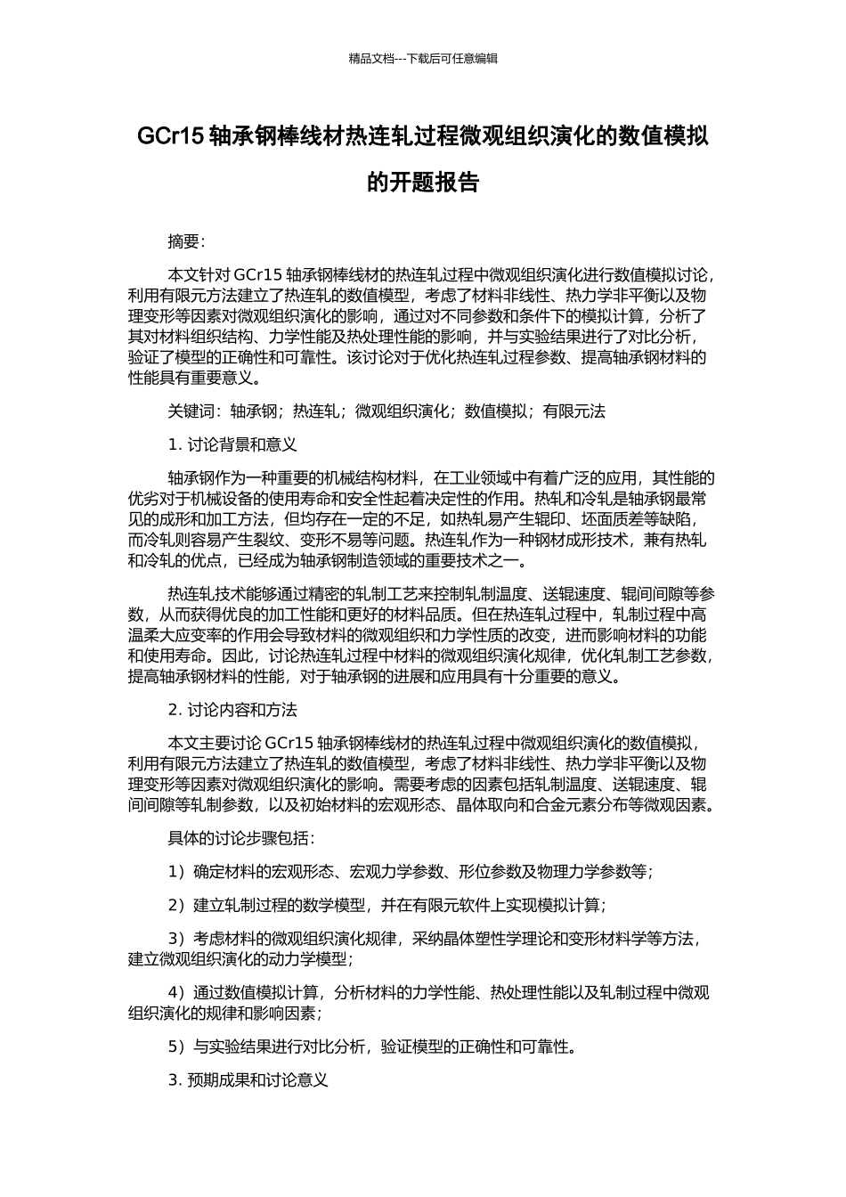 GCr15轴承钢棒线材热连轧过程微观组织演化的数值模拟的开题报告_第1页