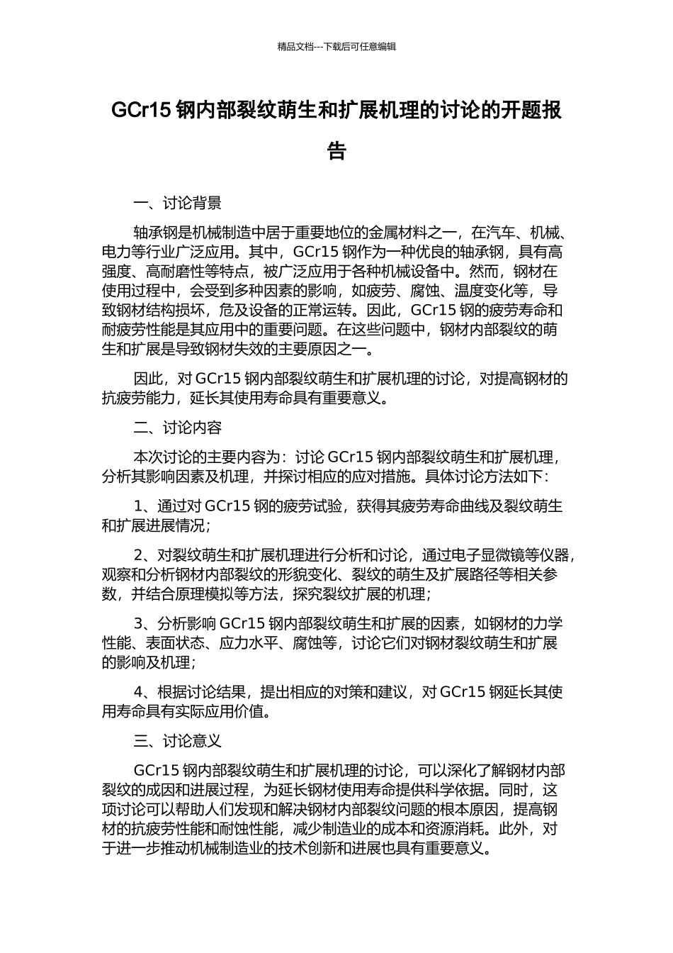 GCr15钢内部裂纹萌生和扩展机理的研究的开题报告_第1页