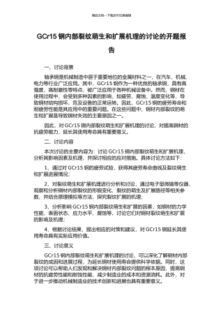 GCr15钢内部裂纹萌生和扩展机理的研究的开题报告
