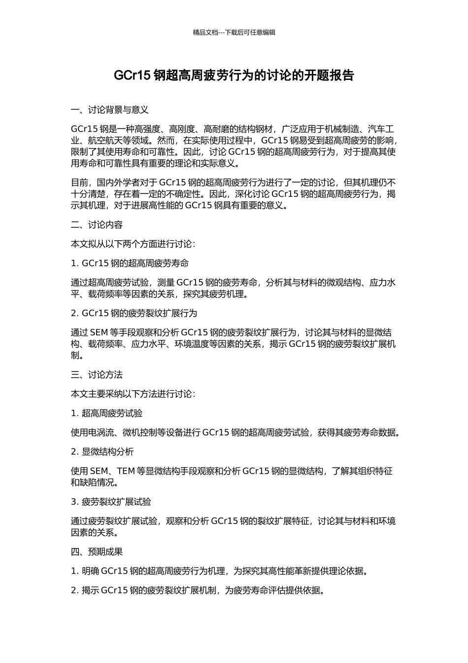 GCr15钢超高周疲劳行为的研究的开题报告_第1页