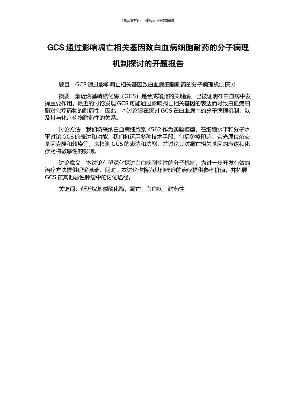 GCS通过影响凋亡相关基因致白血病细胞耐药的分子病理机制探讨的开题报告_第1页