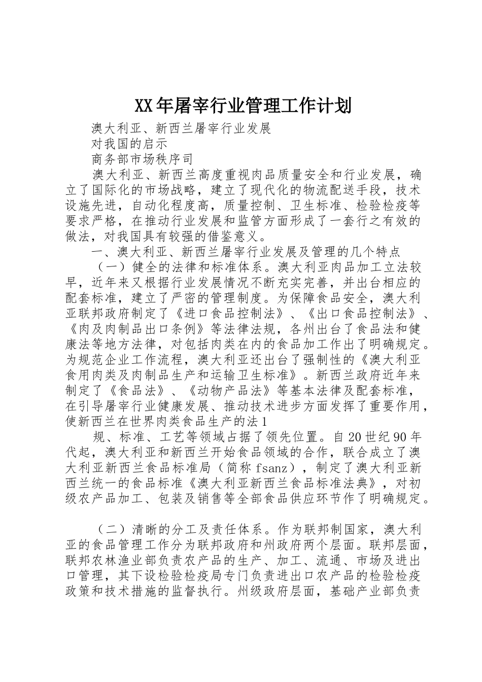XX年屠宰行业管理工作计划_1_第1页