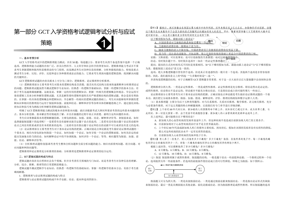GCT逻辑考试精进班笔记_第1页