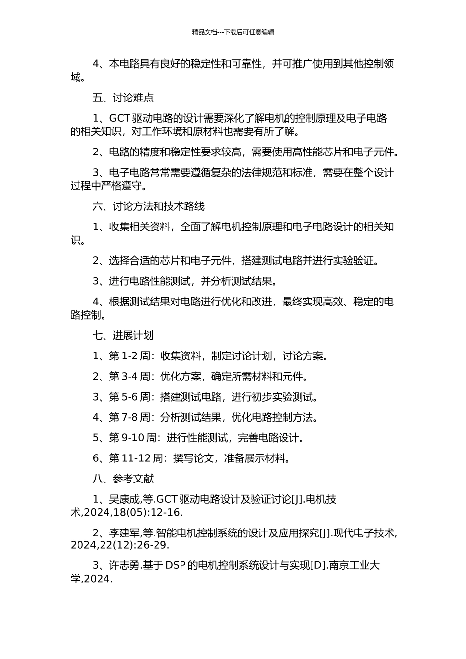 GCT驱动电路设计与实现的开题报告_第2页