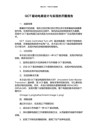 GCT驱动电路设计与实现的开题报告