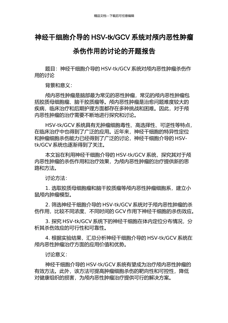 GCV系统对颅内恶性肿瘤杀伤作用的研究的开题报告_第1页