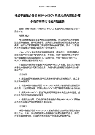 GCV系统对颅内恶性肿瘤杀伤作用的研究的开题报告