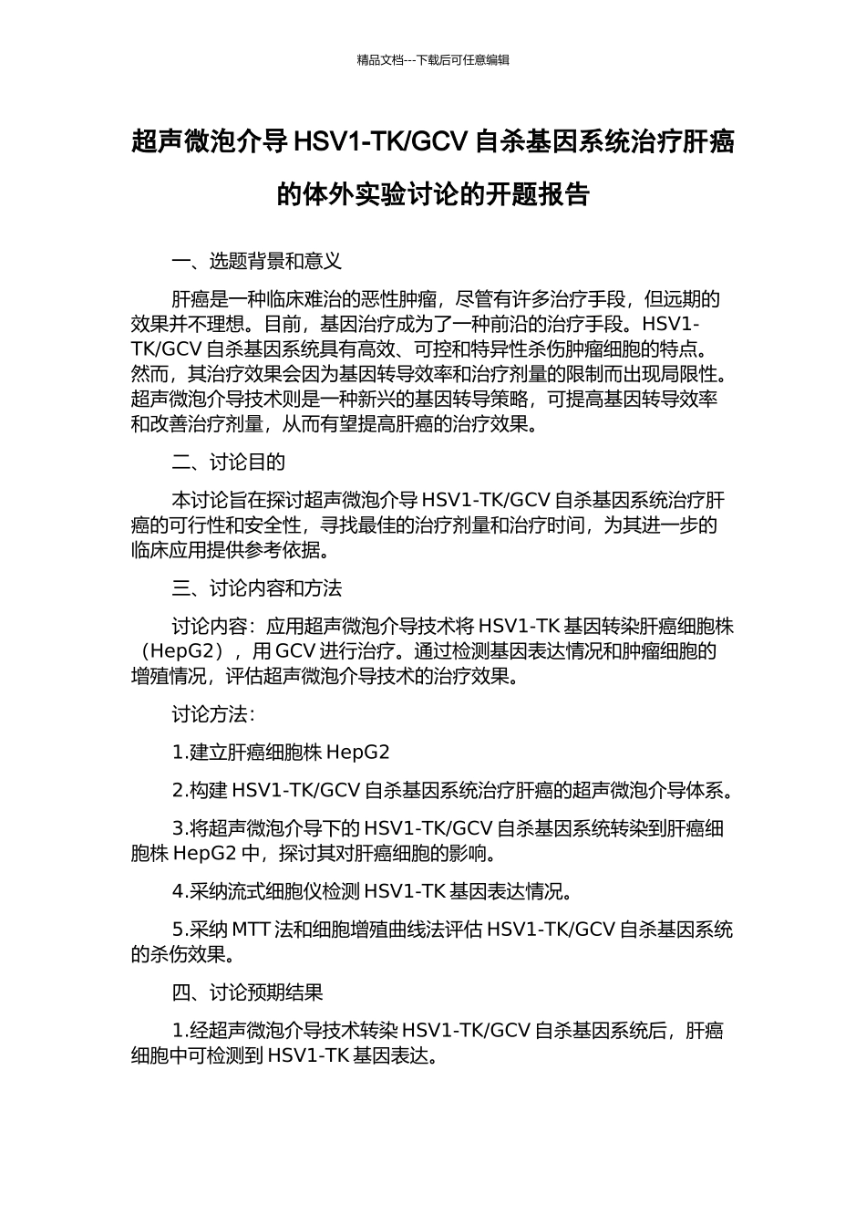 GCV自杀基因系统治疗肝癌的体外实验研究的开题报告_第1页