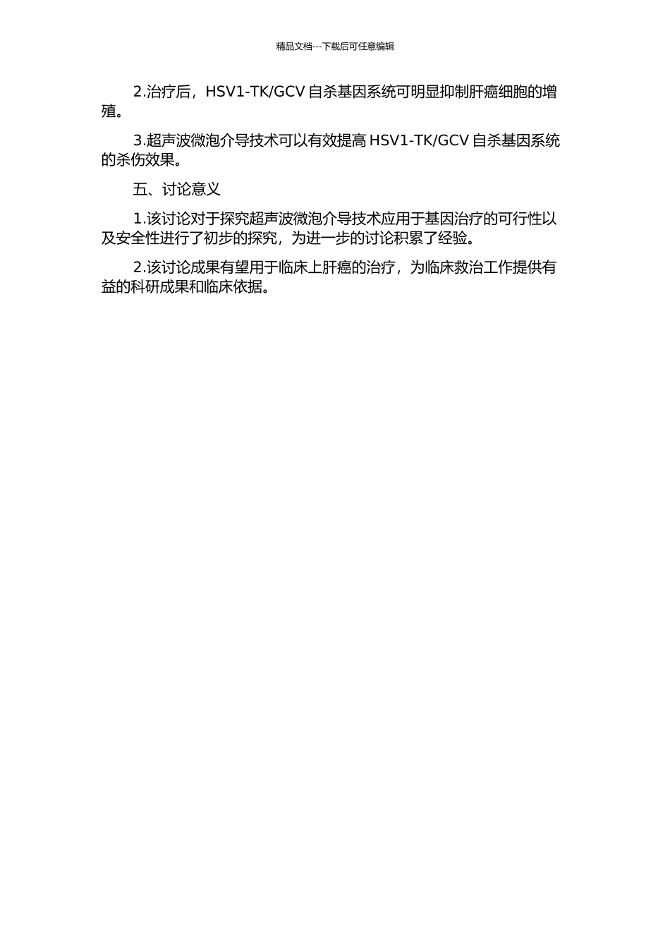 GCV自杀基因系统治疗肝癌的体外实验研究的开题报告_第2页