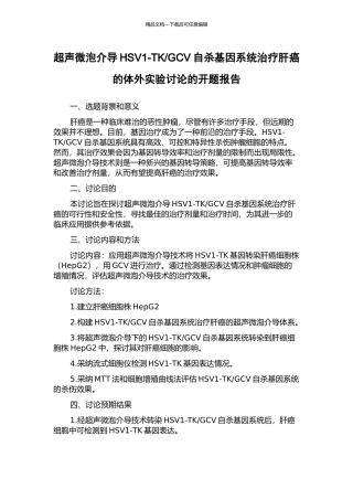 GCV自杀基因系统治疗肝癌的体外实验研究的开题报告
