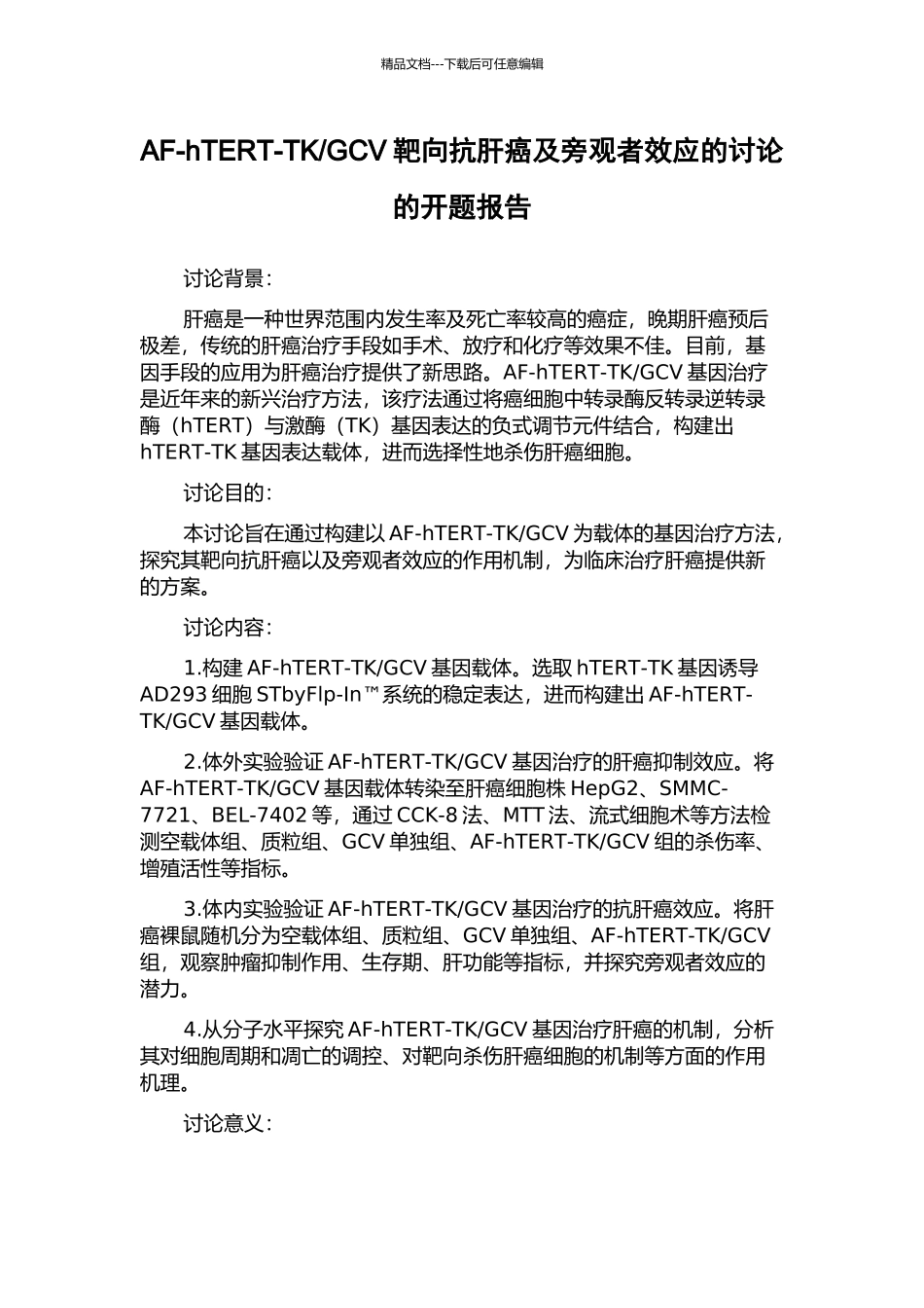 GCV靶向抗肝癌及旁观者效应的研究的开题报告_第1页