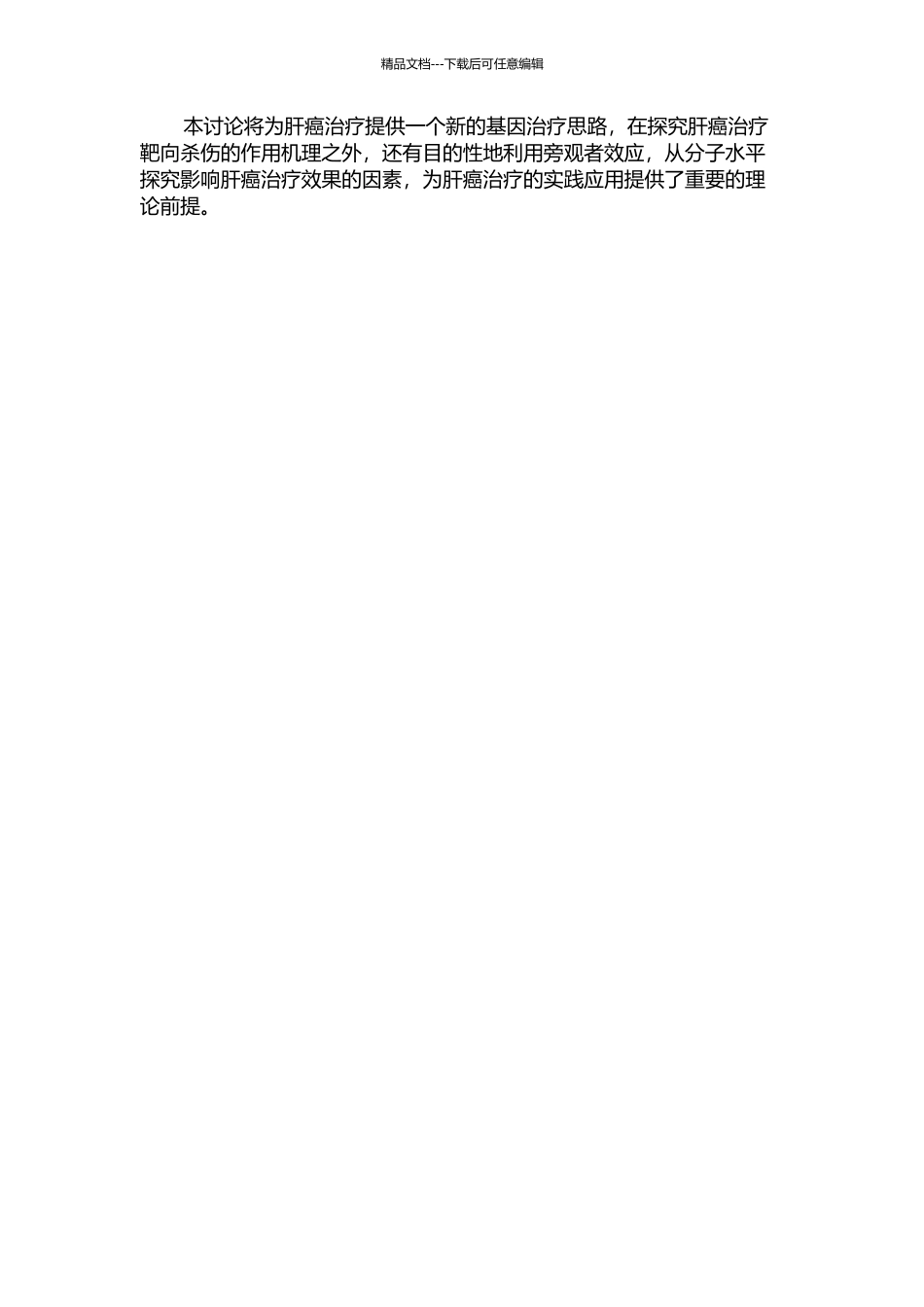 GCV靶向抗肝癌及旁观者效应的研究的开题报告_第2页